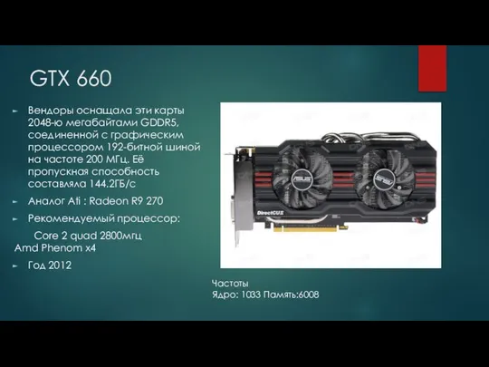 GTX 660 Вендоры оснащала эти карты 2048-ю мегабайтами GDDR5, соединенной с