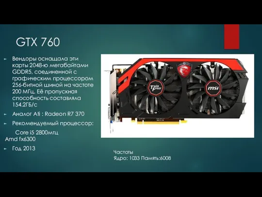 GTX 760 Вендоры оснащала эти карты 2048-ю мегабайтами GDDR5, соединенной с