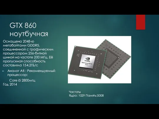 GTX 860 ноутбучная Оснащена 2048-ю мегабайтами GDDR5, соединенной с графическим процессором