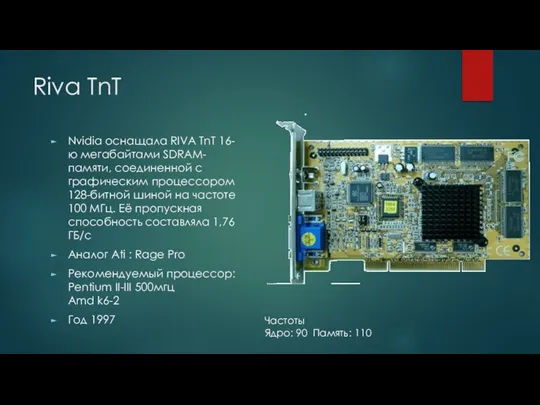 Riva TnT Nvidia оснащала RIVA TnT 16-ю мегабайтами SDRAM-памяти, соединенной с