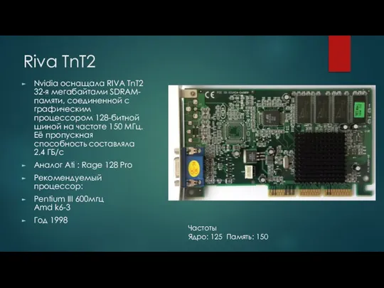 Riva TnT2 Nvidia оснащала RIVA TnT2 32-я мегабайтами SDRAM-памяти, соединенной с