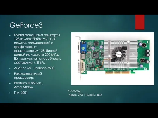 GeForce3 Nvidia оснащала эти карты 128-ю мегабайтами DDR-памяти, соединенной с графическим