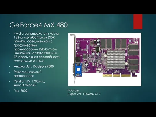 GeForce4 MX 480 Nvidia оснащала эти карты 128-ю мегабайтами DDR-памяти, соединенной