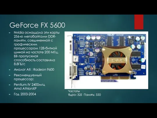 GeForce FX 5600 Nvidia оснащала эти карты 256-ю мегабайтами DDR-памяти, соединенной