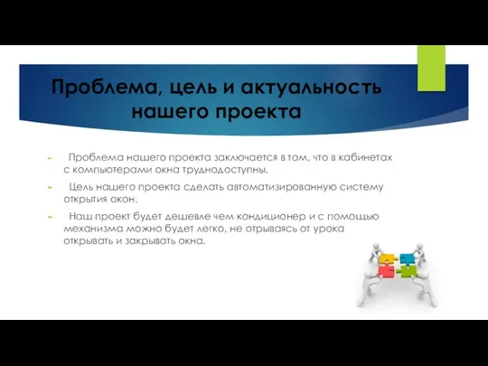 Проблема, цель и актуальность нашего проекта Проблема нашего проекта заключается в