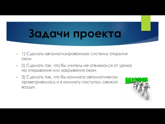 Задачи проекта 1) Сделать автоматизированную систему открытия окон 2) Сделать так,