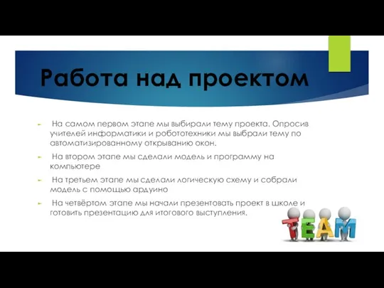 Работа над проектом На самом первом этапе мы выбирали тему проекта.