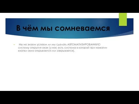 В чём мы сомневаемся Мы не знаем успеем ли мы сделать