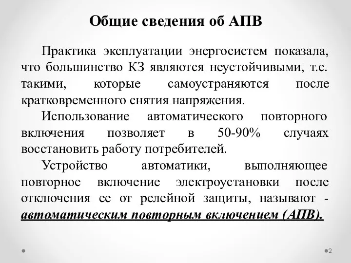 Общие сведения об АПВ Практика эксплуатации энергосистем показала, что большинство КЗ