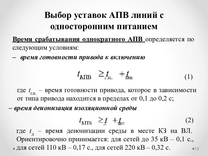 Выбор уставок АПВ линий с односторонним питанием Время срабатывания однократного АПВ