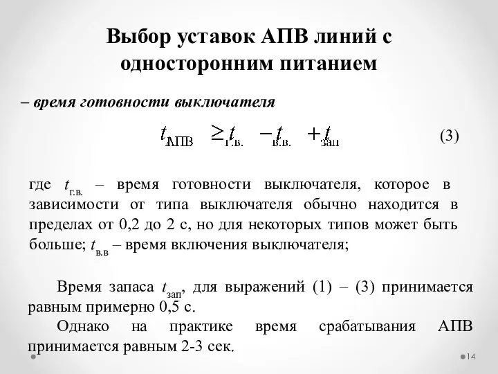 Выбор уставок АПВ линий с односторонним питанием время готовности выключателя (3)