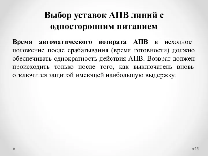 Время автоматического возврата АПВ в исходное положение после срабатывания (время готовности)