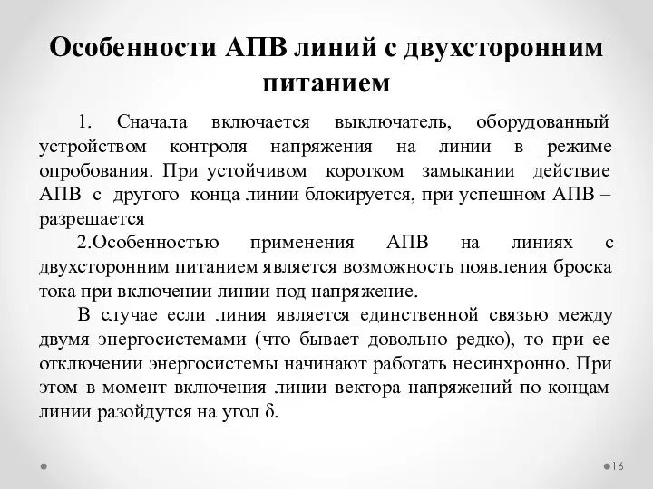 Особенности АПВ линий с двухсторонним питанием 1. Сначала включается выключатель, оборудованный