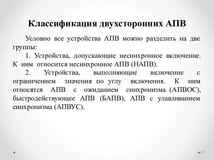 Классификация двухсторонних АПВ Условно все устройства АПВ можно разделить на две