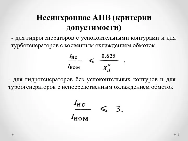 Несинхронное АПВ (критерии допустимости) - для гидрогенераторов с успокоительными контурами и