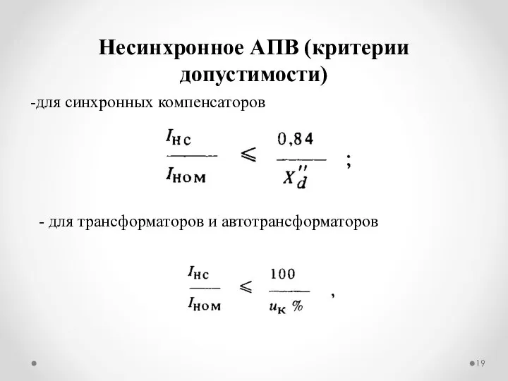 -для синхронных компенсаторов Несинхронное АПВ (критерии допустимости) - для трансформаторов и автотрансформаторов