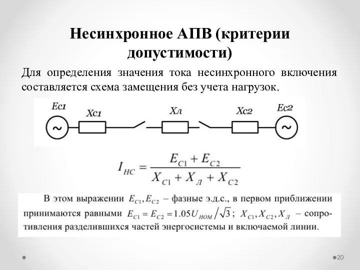 Для определения значения тока несинхронного включения составляется схема замещения без учета нагрузок. Несинхронное АПВ (критерии допустимости)