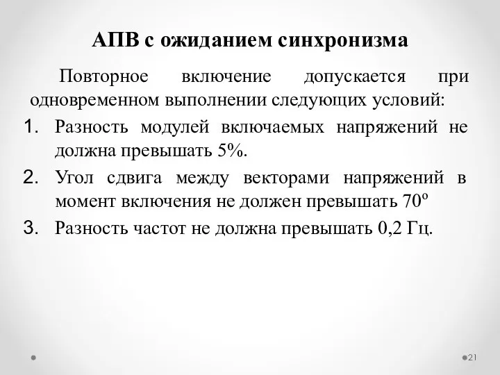 АПВ с ожиданием синхронизма Повторное включение допускается при одновременном выполнении следующих