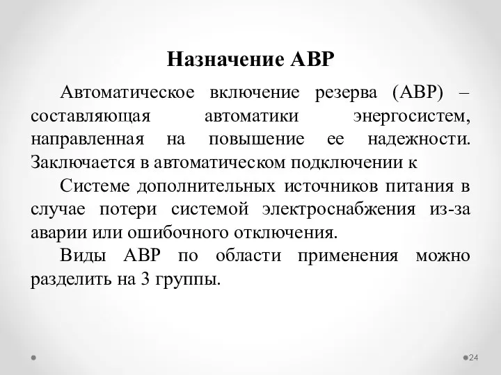 Назначение АВР Автоматическое включение резерва (АВР) – составляющая автоматики энергосистем, направленная