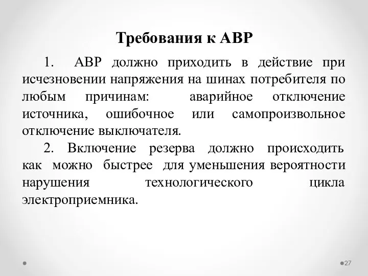 Требования к АВР 1. АВР должно приходить в действие при исчезновении