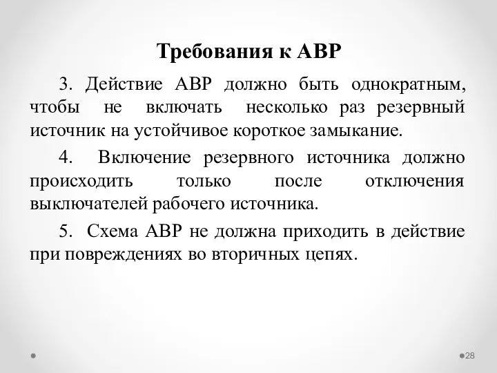 3. Действие АВР должно быть однократным, чтобы не включать несколько раз