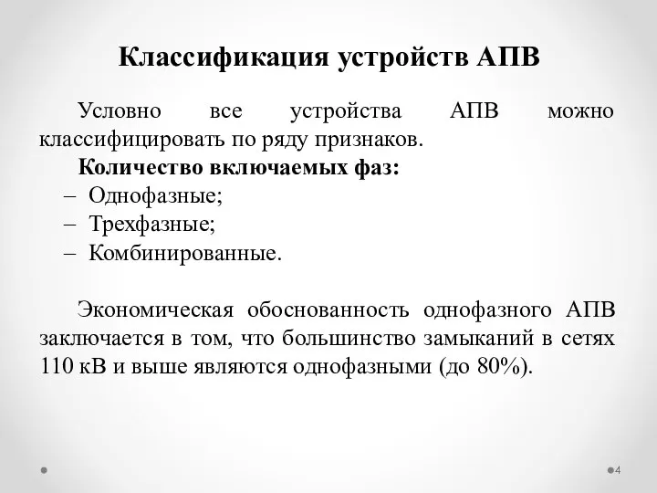 Условно все устройства АПВ можно классифицировать по ряду признаков. Количество включаемых