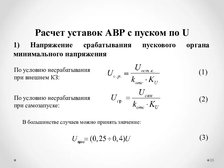 Расчет уставок АВР с пуском по U 1) Напряжение срабатывания пускового