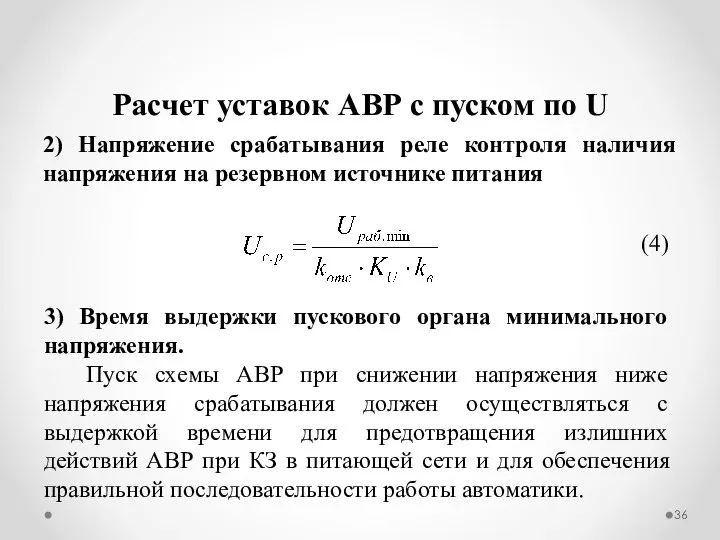 2) Напряжение срабатывания реле контроля наличия напряжения на резервном источнике питания