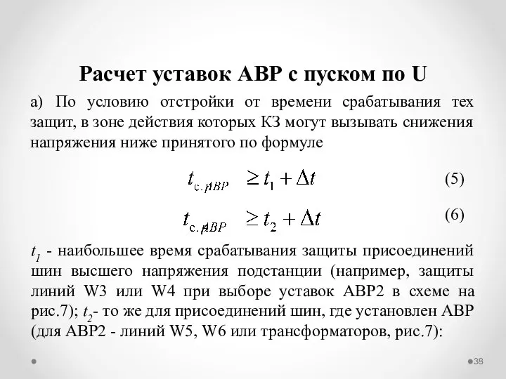 а) По условию отстройки от времени срабатывания тех защит, в зоне