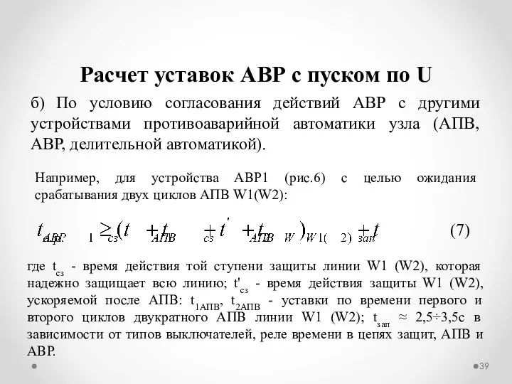 б) По условию согласования действий АВР с другими устройствами противоаварийной автоматики