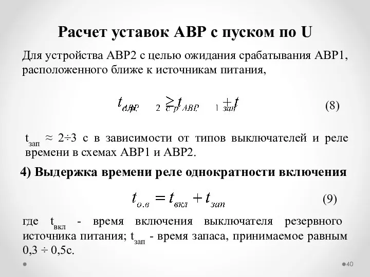 Для устройства АВР2 с целью ожидания срабатывания АВР1, расположенного ближе к