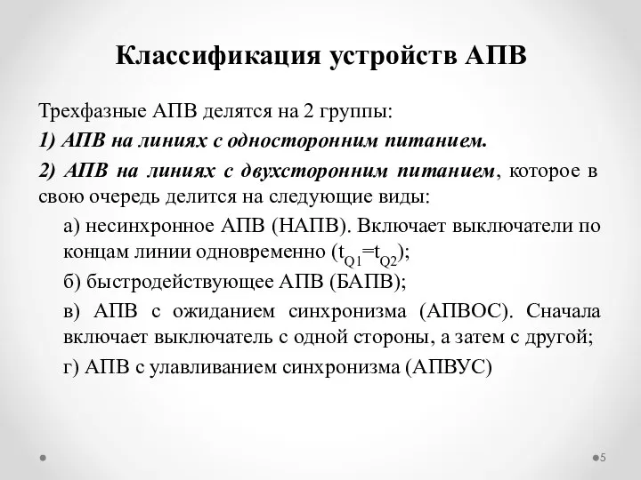 Трехфазные АПВ делятся на 2 группы: 1) АПВ на линиях с