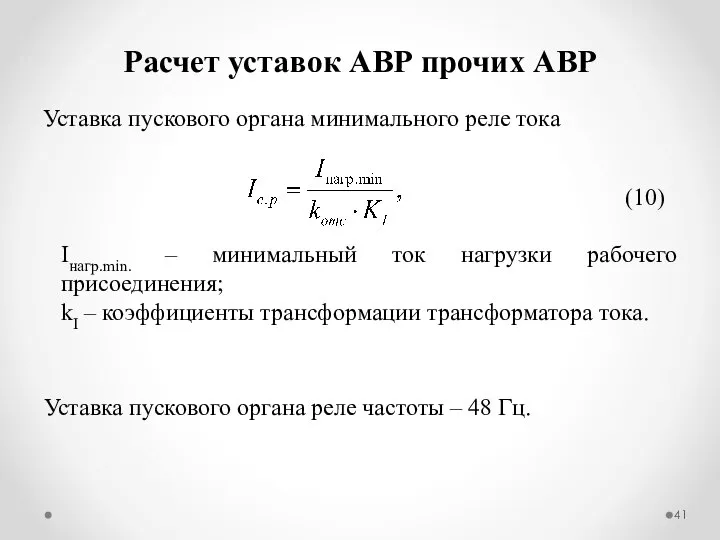 Уставка пускового органа минимального реле тока Расчет уставок АВР прочих АВР