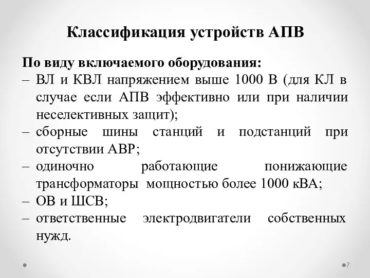 По виду включаемого оборудования: ВЛ и КВЛ напряжением выше 1000 В