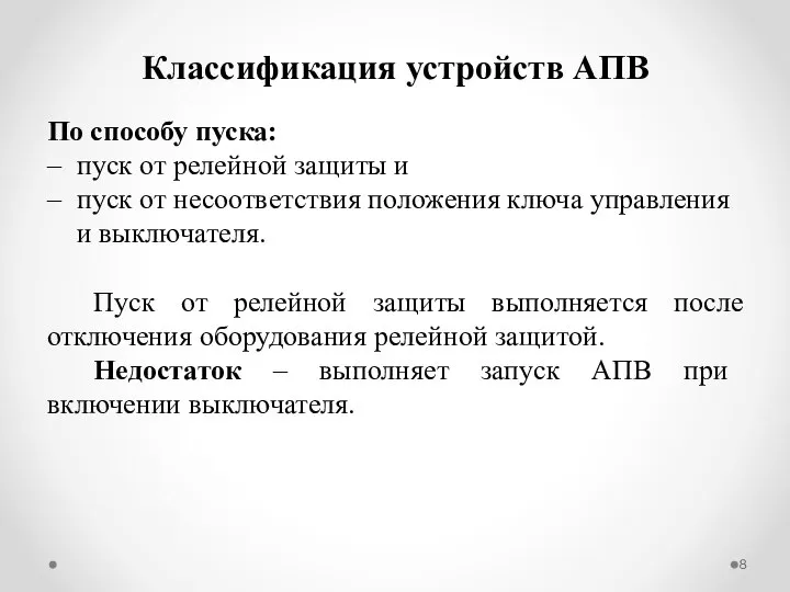 По способу пуска: пуск от релейной защиты и пуск от несоответствия