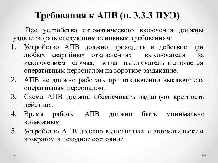 Требования к АПВ (п. 3.3.3 ПУЭ) Все устройства автоматического включения должны