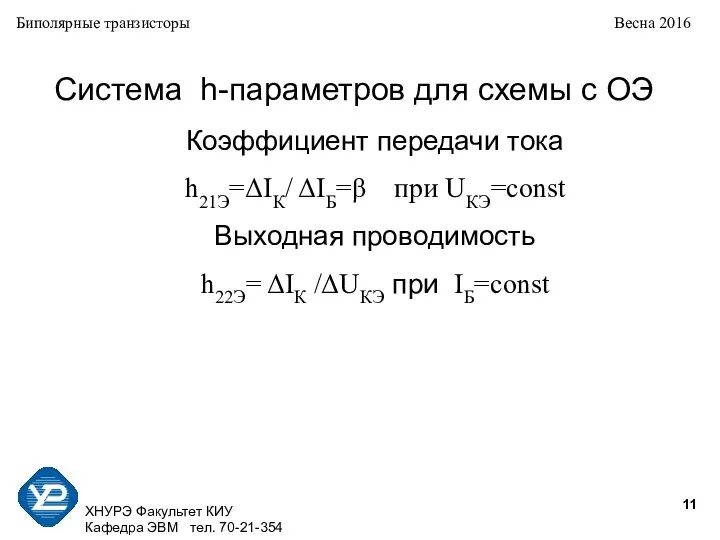 ХНУРЭ Факультет КИУ Кафедра ЭВМ тел. 70-21-354 Биполярные транзисторы Весна 2016