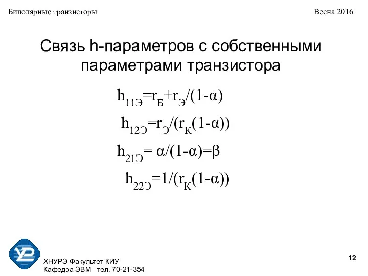 ХНУРЭ Факультет КИУ Кафедра ЭВМ тел. 70-21-354 Биполярные транзисторы Весна 2016