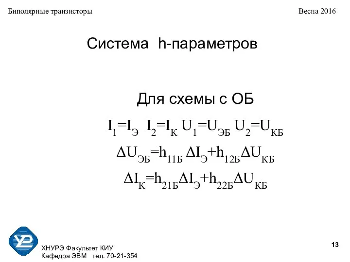 ХНУРЭ Факультет КИУ Кафедра ЭВМ тел. 70-21-354 Биполярные транзисторы Весна 2016