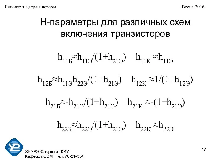 ХНУРЭ Факультет КИУ Кафедра ЭВМ тел. 70-21-354 Биполярные транзисторы Весна 2016