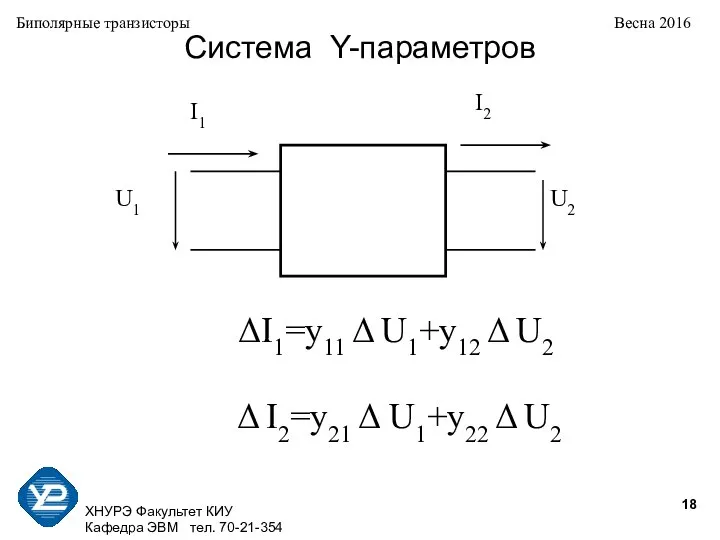 ХНУРЭ Факультет КИУ Кафедра ЭВМ тел. 70-21-354 Биполярные транзисторы Весна 2016