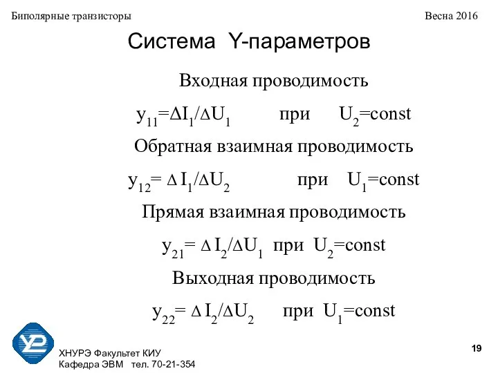 ХНУРЭ Факультет КИУ Кафедра ЭВМ тел. 70-21-354 Биполярные транзисторы Весна 2016