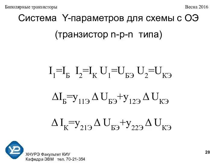 ХНУРЭ Факультет КИУ Кафедра ЭВМ тел. 70-21-354 Биполярные транзисторы Весна 2016