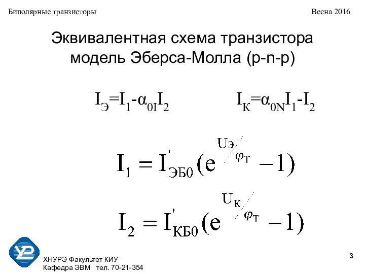 ХНУРЭ Факультет КИУ Кафедра ЭВМ тел. 70-21-354 Биполярные транзисторы Весна 2016