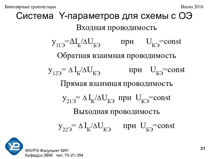 ХНУРЭ Факультет КИУ Кафедра ЭВМ тел. 70-21-354 Биполярные транзисторы Весна 2016