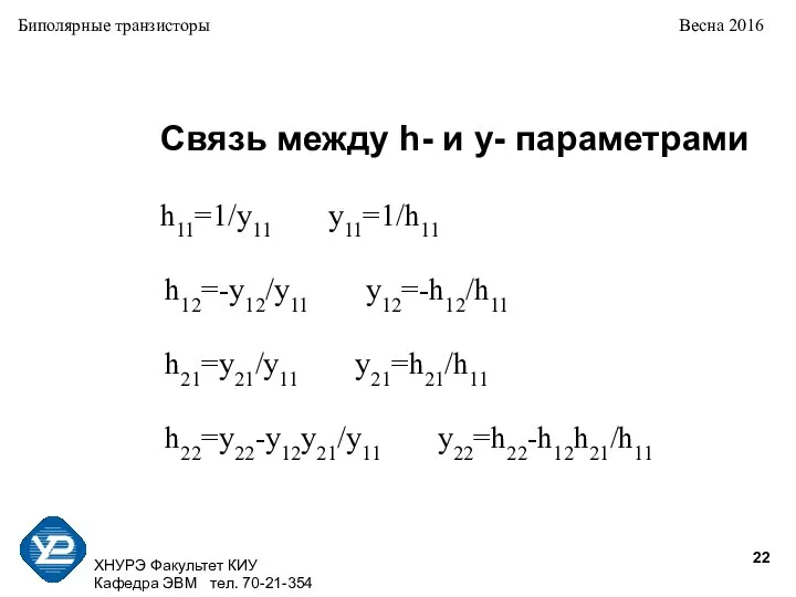 ХНУРЭ Факультет КИУ Кафедра ЭВМ тел. 70-21-354 Биполярные транзисторы Весна 2016