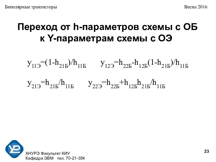 ХНУРЭ Факультет КИУ Кафедра ЭВМ тел. 70-21-354 Биполярные транзисторы Весна 2016