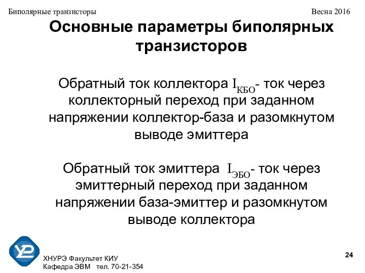 ХНУРЭ Факультет КИУ Кафедра ЭВМ тел. 70-21-354 Биполярные транзисторы Весна 2016