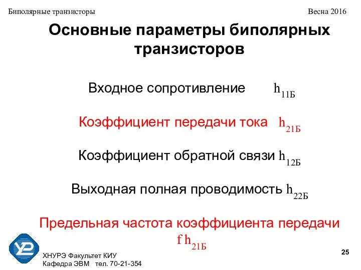 ХНУРЭ Факультет КИУ Кафедра ЭВМ тел. 70-21-354 Биполярные транзисторы Весна 2016