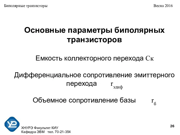 ХНУРЭ Факультет КИУ Кафедра ЭВМ тел. 70-21-354 Биполярные транзисторы Весна 2016